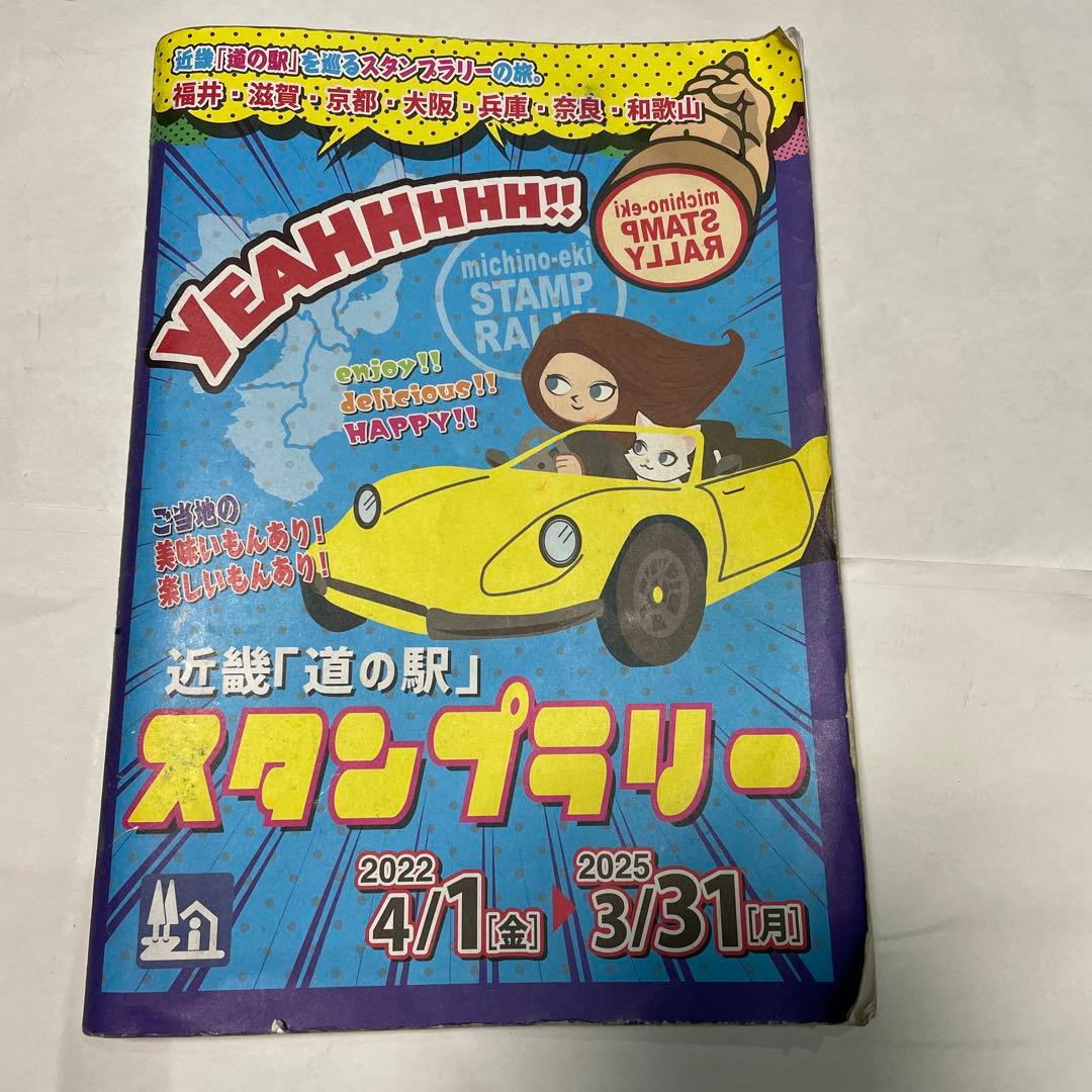 完全押し印 近畿「道の駅」スタンプラリー 2022年発行 - メルカリ