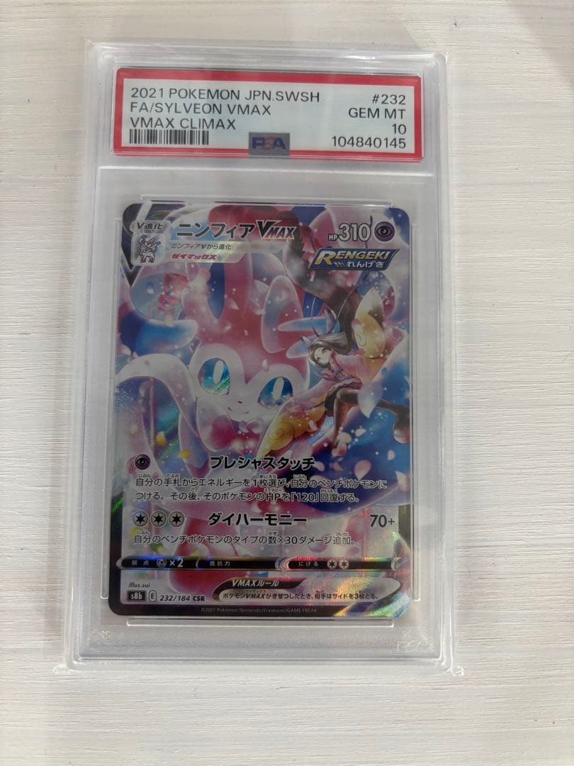 psa10 ニンフィアV CSR S8b VMAXクライマックス 231/184