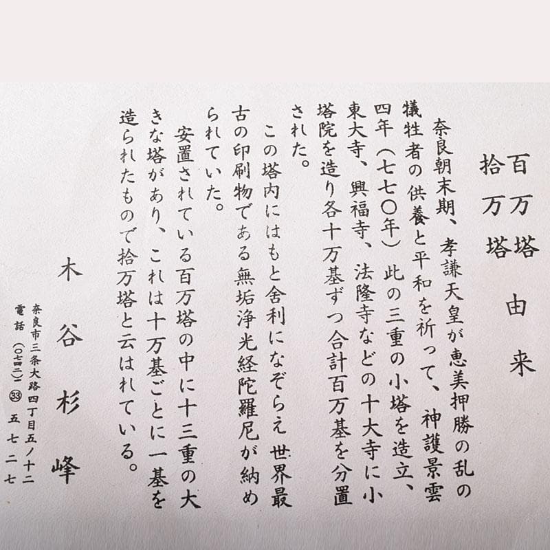 仏教美術 木谷杉峰造 桜古材 法隆寺 拾萬塔 百萬塔 共箱 V R8387