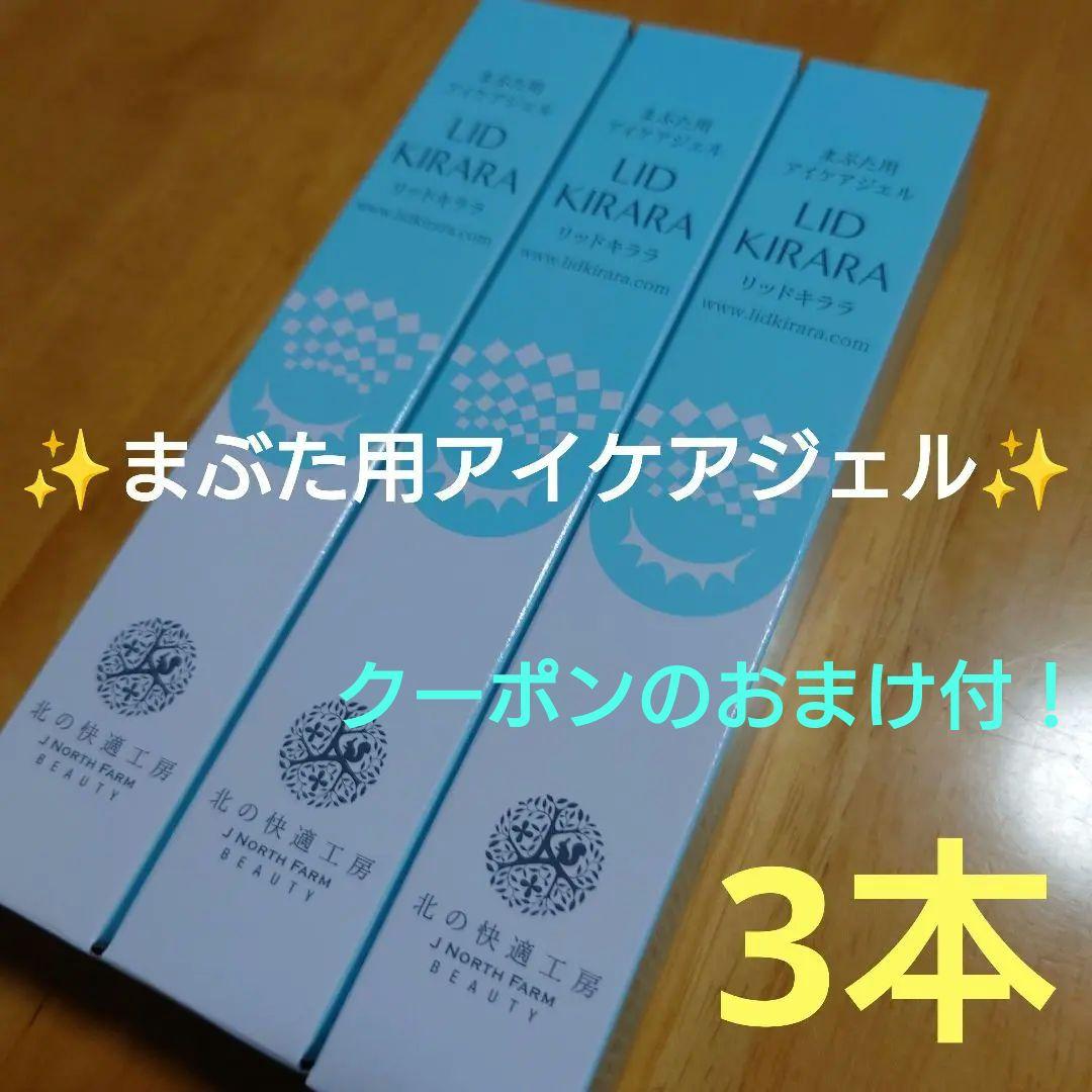 ✨LID KIRARA ✨まぶた専用引き上げジェル ✨3本✨