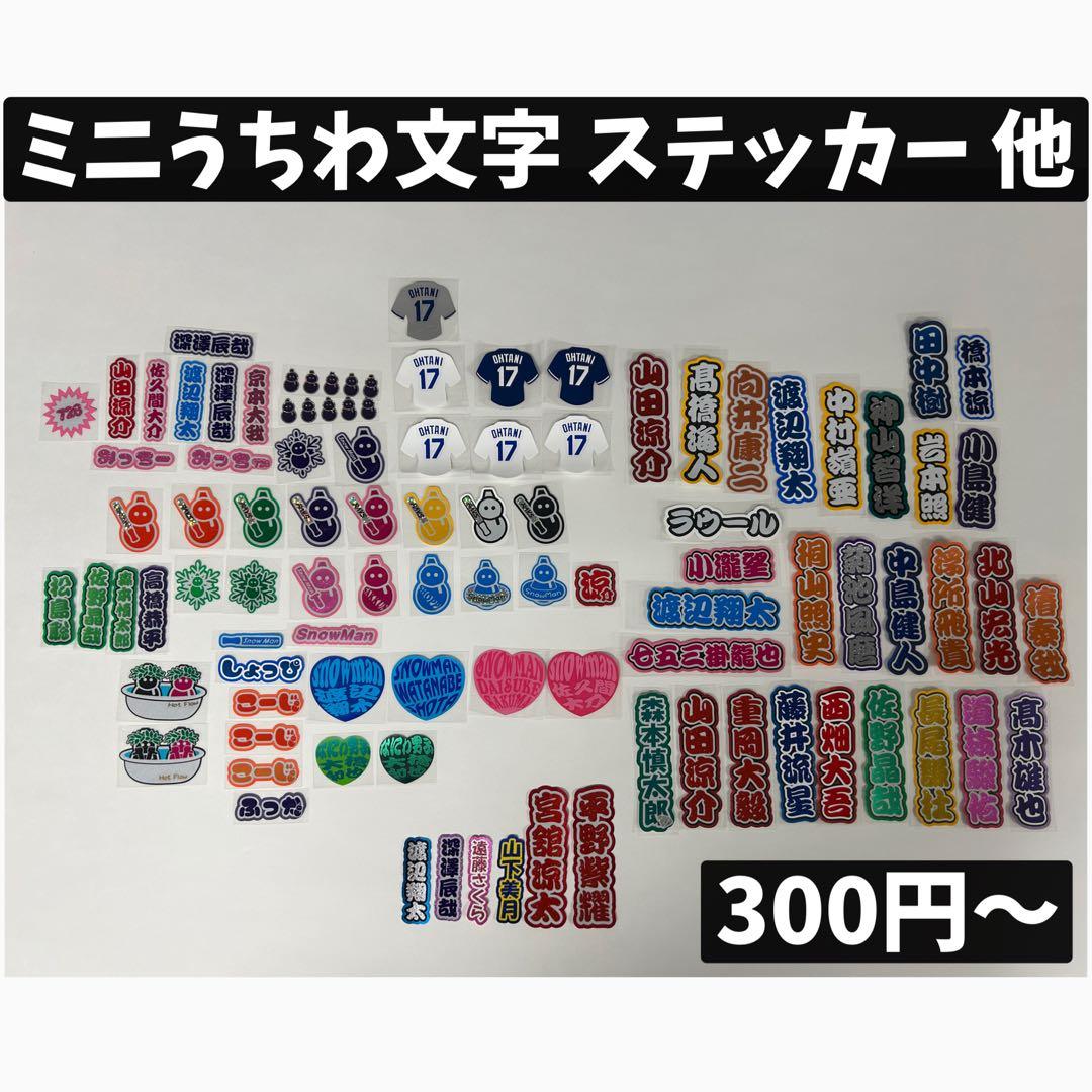 ミニうちわ文字　ステッカー他　お安く販売してます