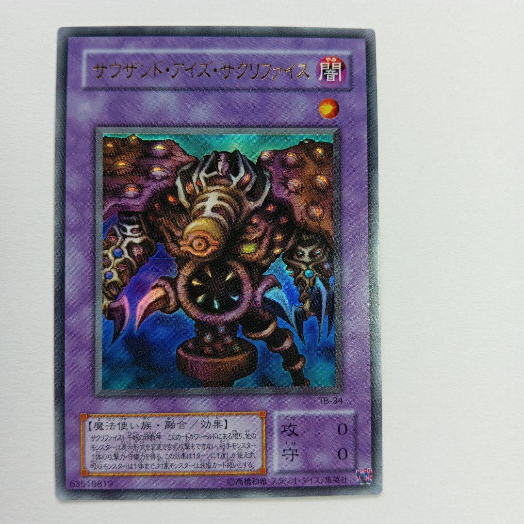 遊戯王 サウザンド・アイズ・サクリファイス YB-34 ウルトラレア 遊戯王 サウザンドアイズサクリファイス ウルトラレア｜Yahoo!フリマ
