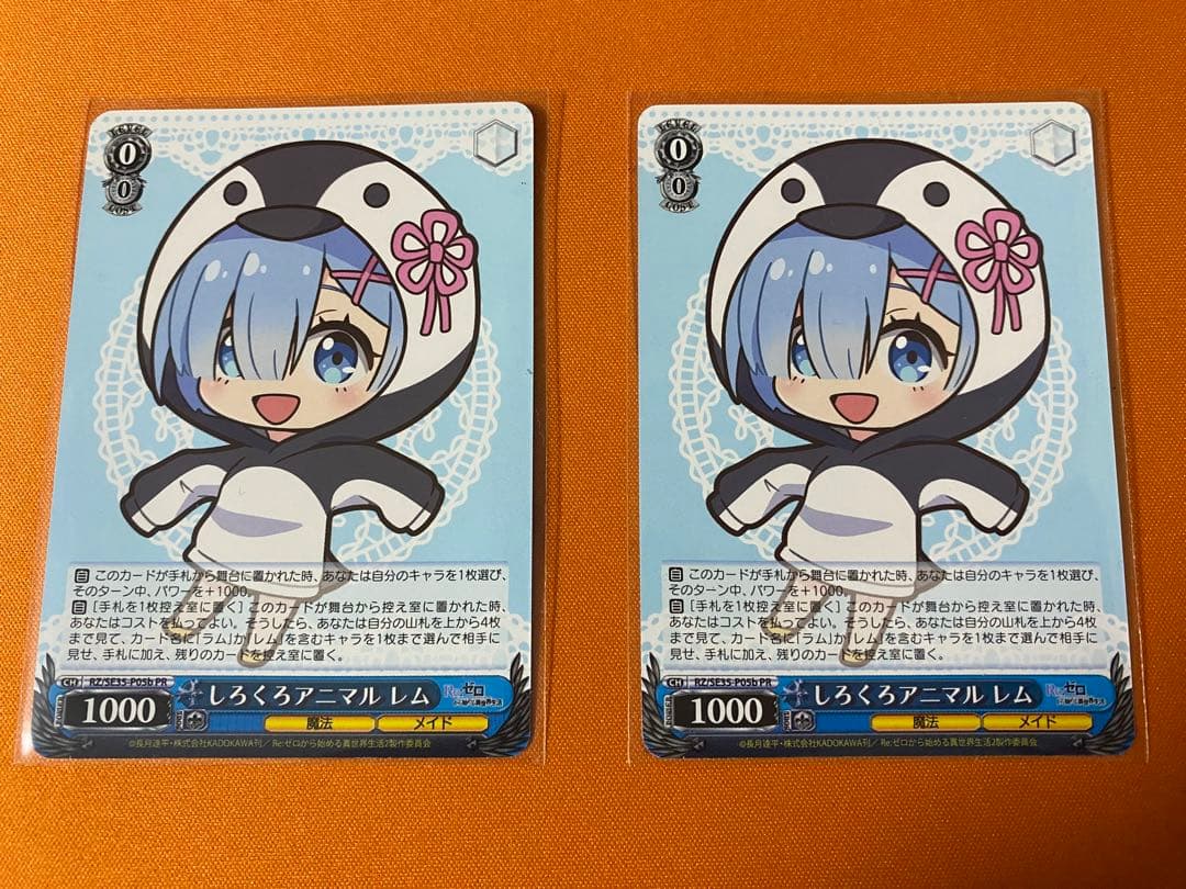 しろくろアニマル　レム　2枚