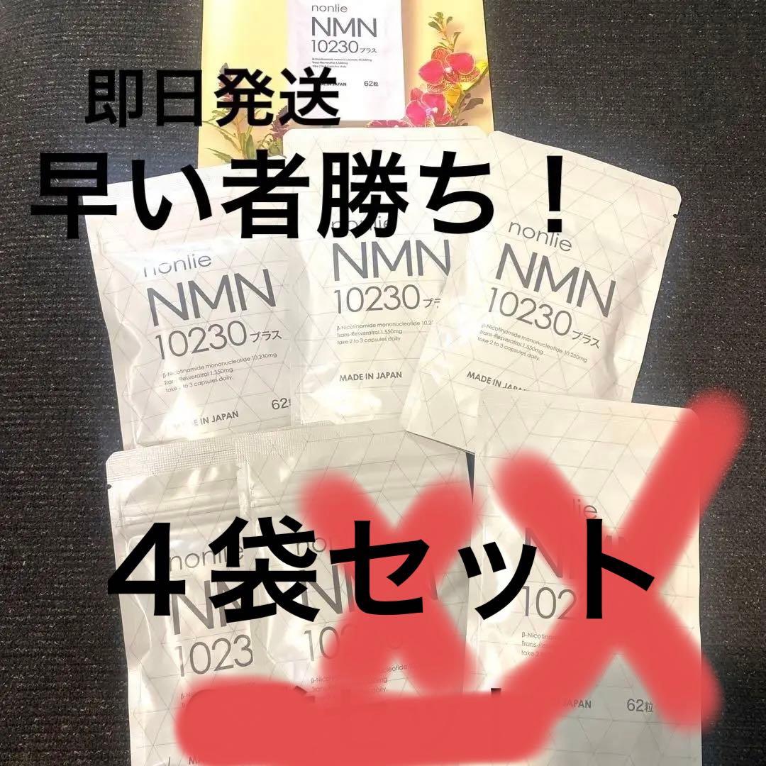 大人気！国産nonlie(ノンリ) NMN10230プラス4袋 nonlie NMN10230プラス