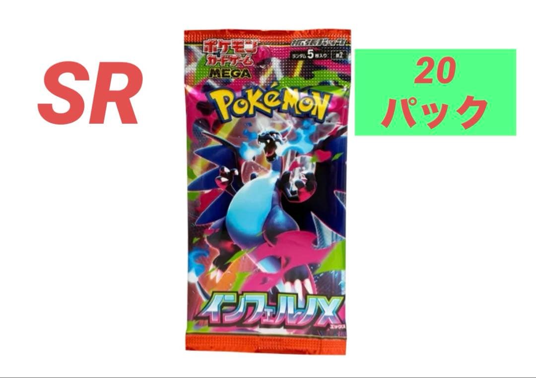 ポケモンカードゲームMEGA 拡張パック「インフェルノX」20パック