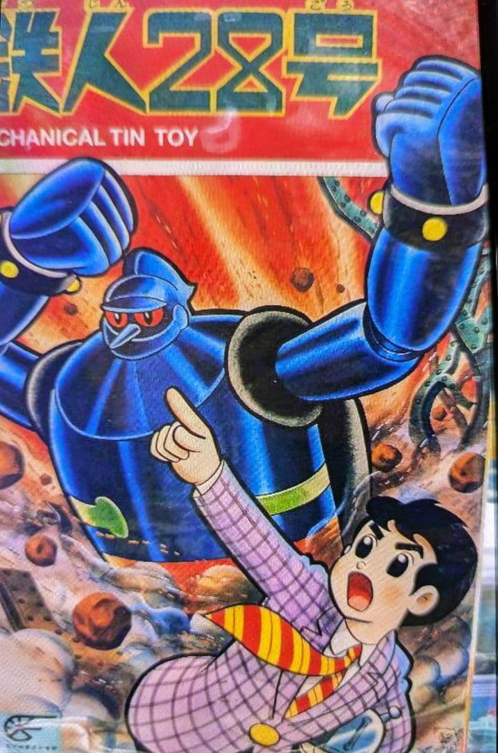 大阪ブリキ。鉄人28号。