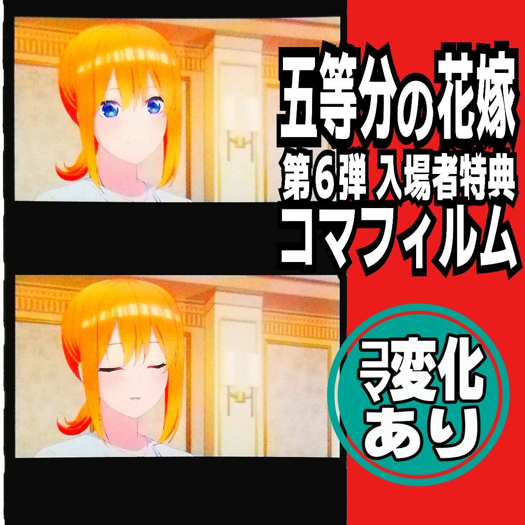 コマ変化あり】中野四葉 大人 映画 五等分の花嫁 コマフィルム 入場者