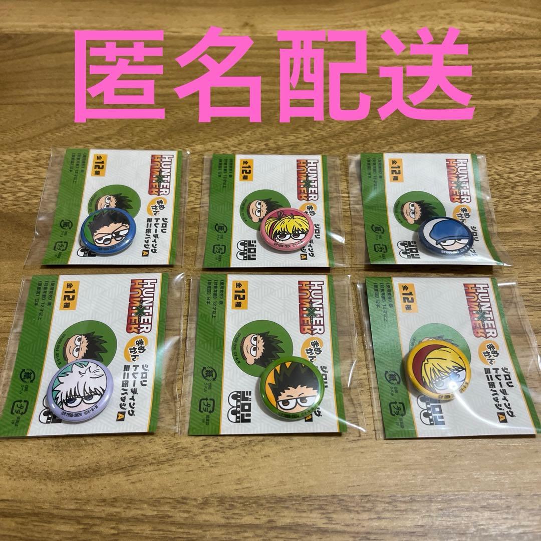 HUNTER×HUNTER ジロリ　まめかん　セット