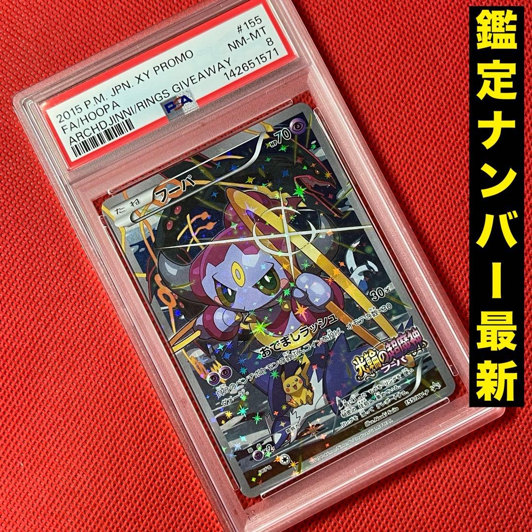 PSA8☆ フーパ 155/XY-P ポケモンカード - メルカリ