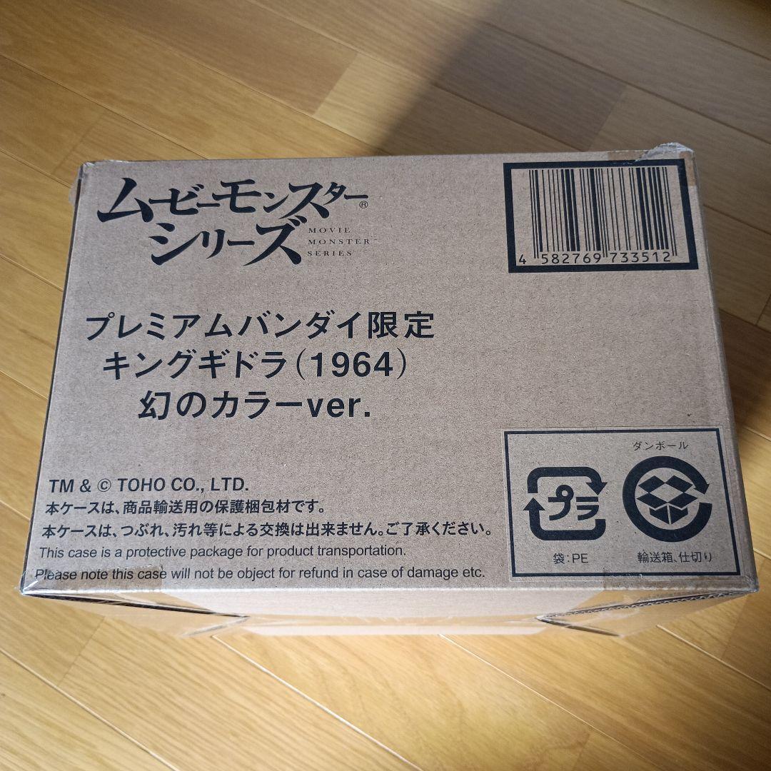 キングギドラ (1964) 幻のカラーver. 未開封