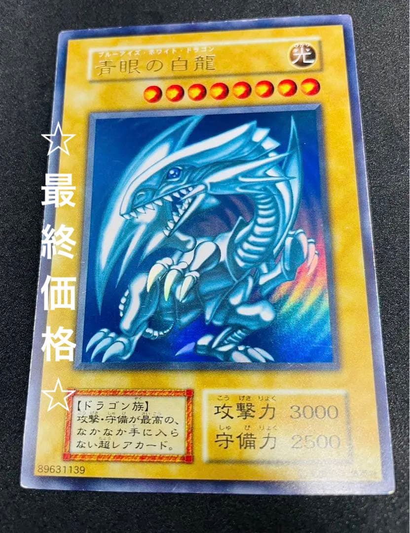 ブルーアイズ 青眼の白龍 初期 ウルトラレア 遊戯王カード Amazon.co.jp: 準美品級青眼の白龍 初期ウルトラレア ブルーアイズ