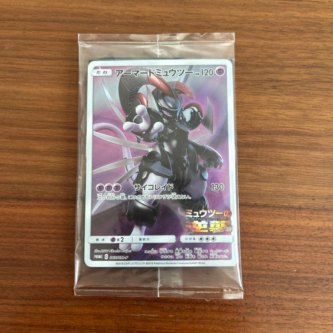 ポケモンカードゲーム　アーマードミュウツー　未開封品