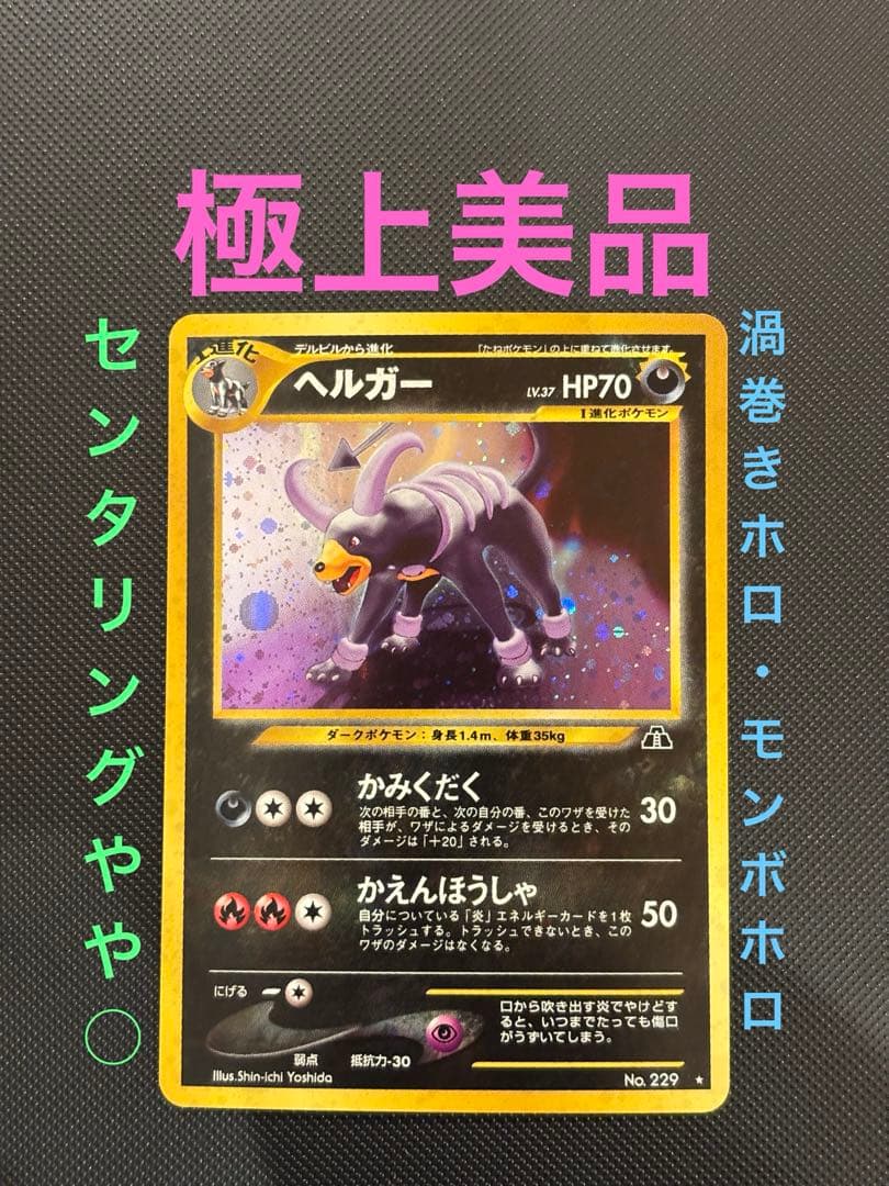 旧裏　極上美品　ヘルガー　★neo 遺跡をこえて　渦巻きホロ　センタリングやや○ 旧裏 極上美品 ヘルガー ☆neo 遺跡をこえて 渦巻きホロ モンボホロ