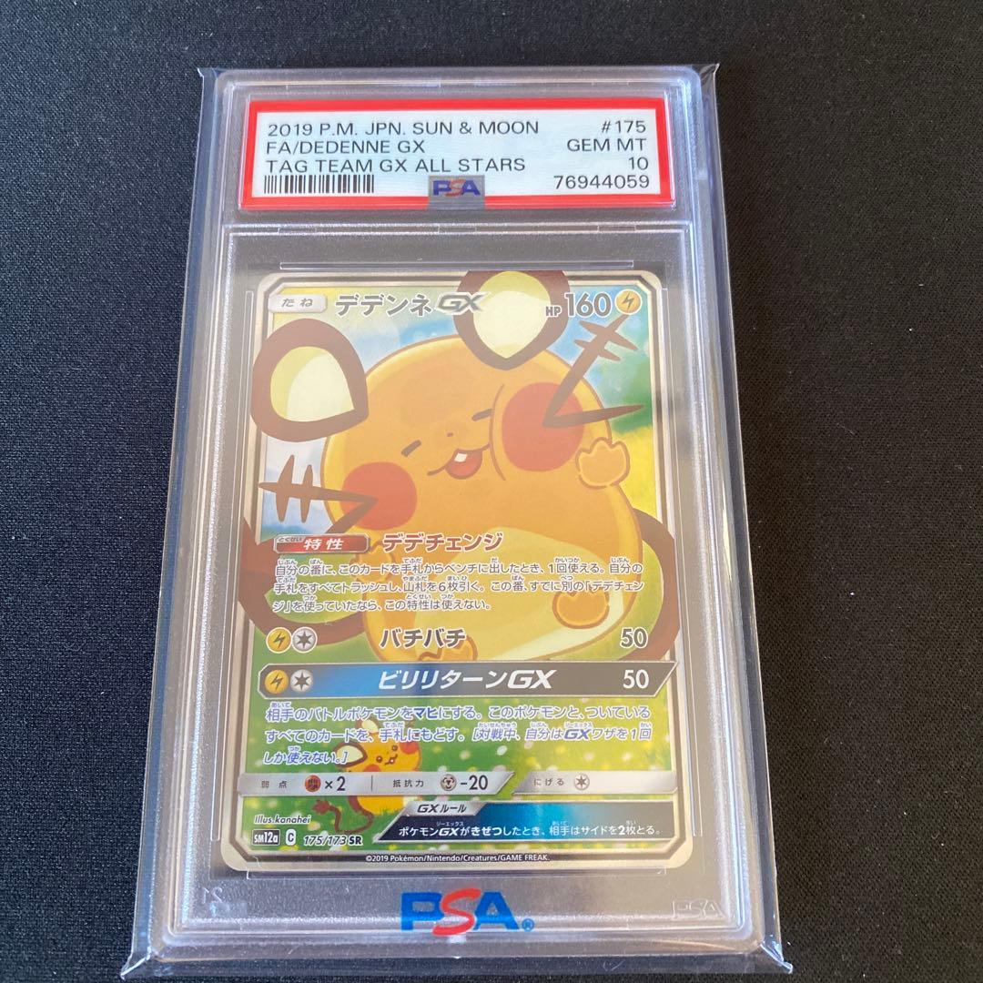 即日発送！デデンネGX PSA 10