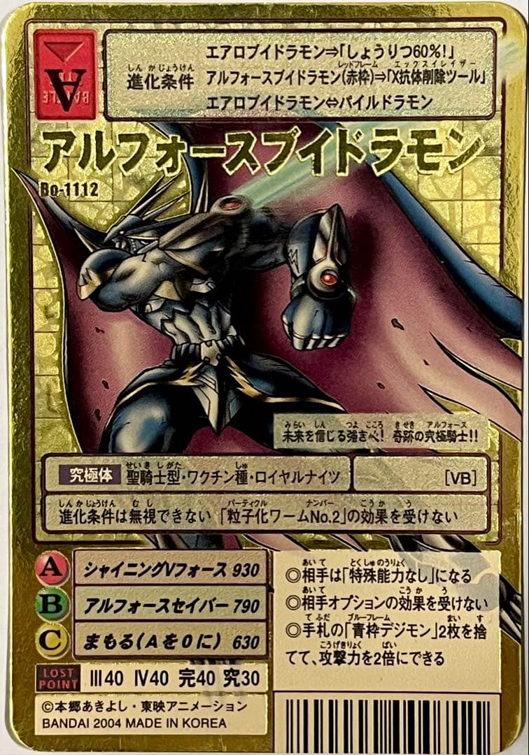 旧デジモンカード　Bo-1112 アルフォースブイドラモン　2004 GH