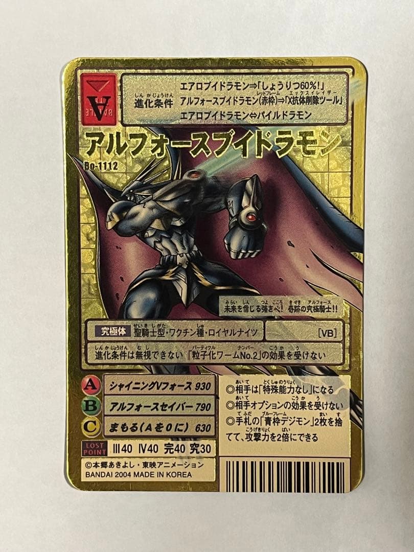 旧デジモンカード Bo-1112 アルフォースブイドラモン 2004 GH - メルカリ