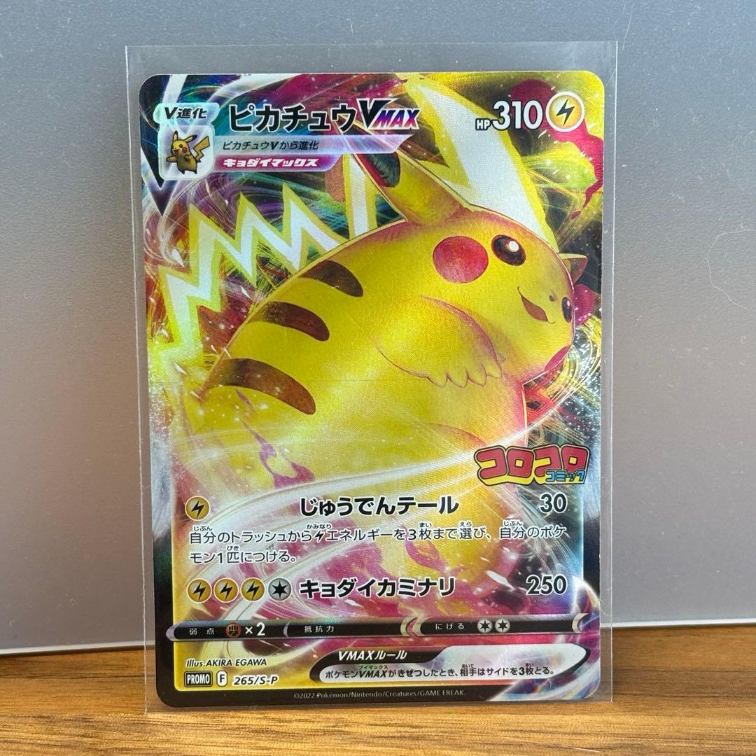 ピカチュウVMAX：コロコロコミック2022年1月発売号 PROMO S-Pプ