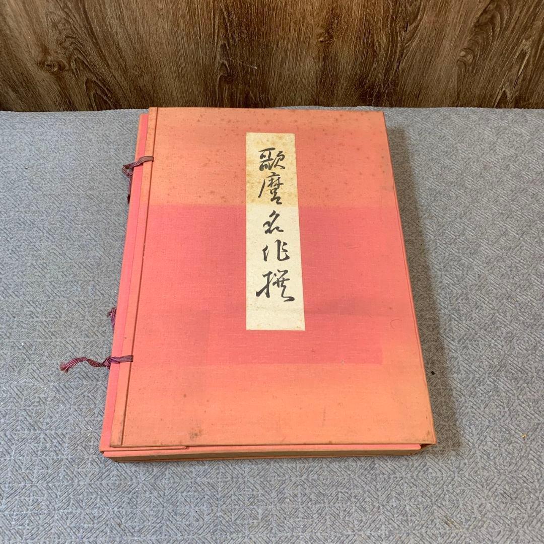 I485R 現状品 喜多川歌麿 歌麿名作撰 セット未揃い