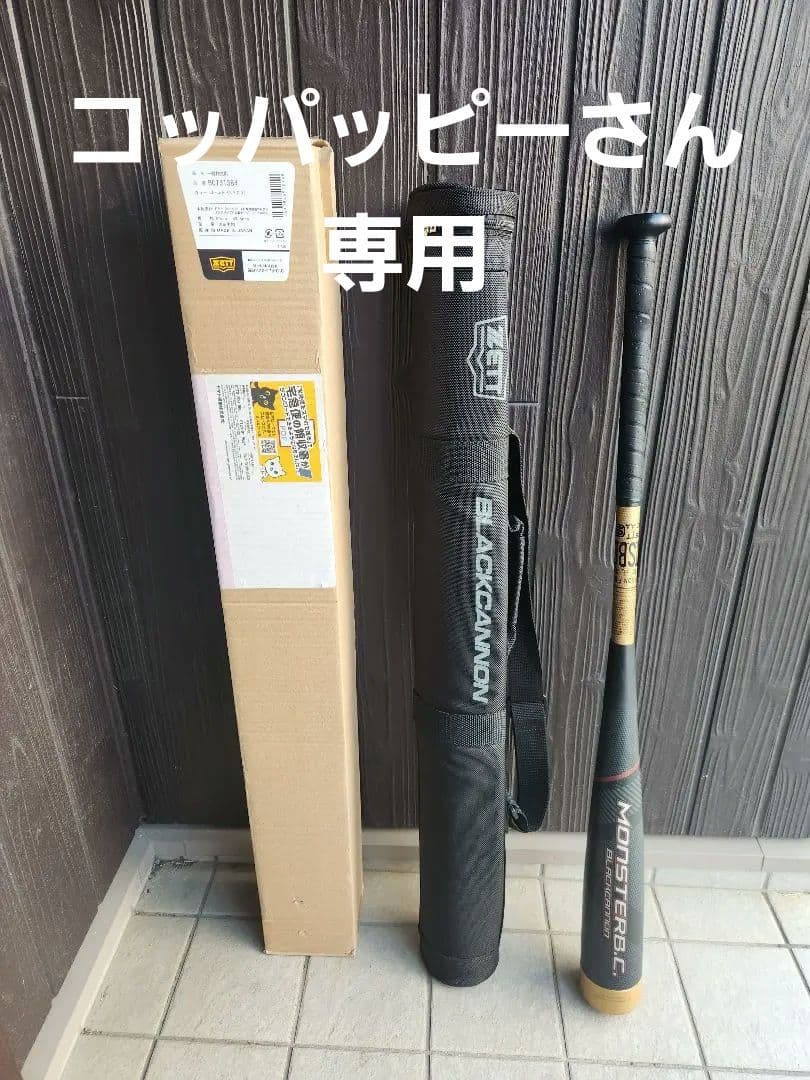 【間もなく終了　最終値下げ】ZETT モンスターブラックキャノン 専用ケース付