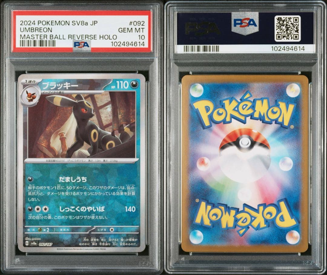 ポケモンカード ブラッキー　マスターボール　092/187 PSA 10