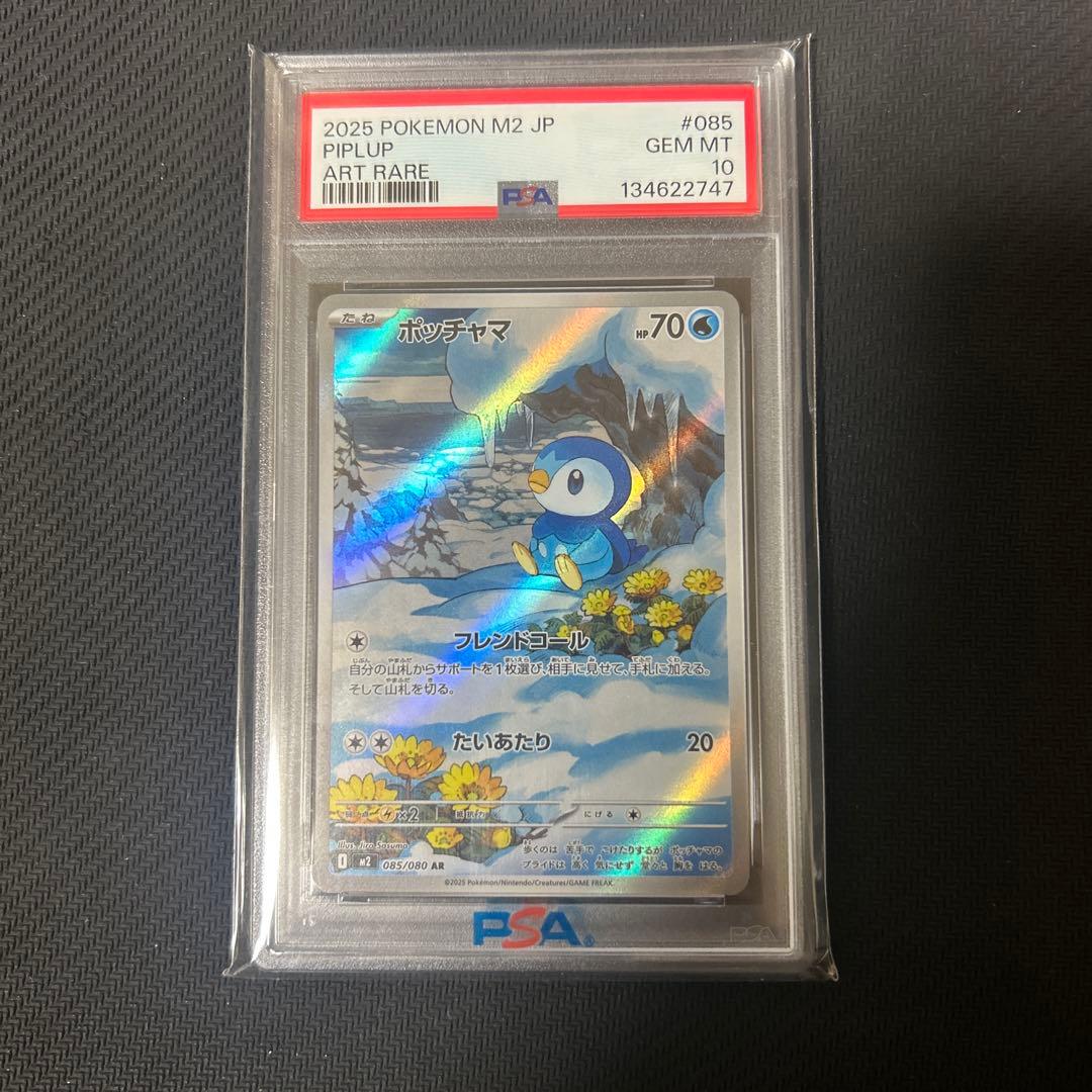 【PSA10】ポッチャマAR M2 085/080