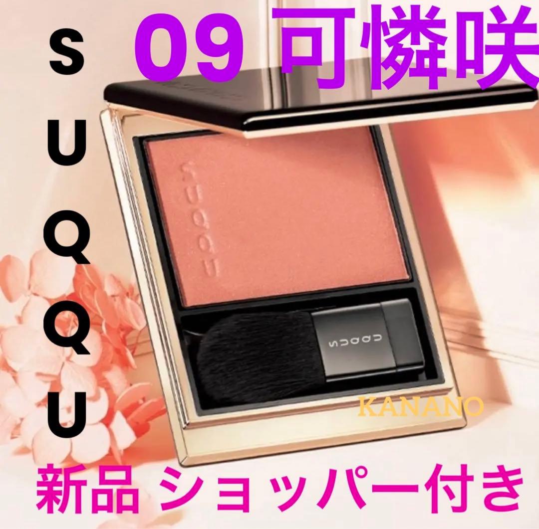 【新品 未開封】SUQQU ♡メルティング パウダー ブラッシュ 09 可憐咲