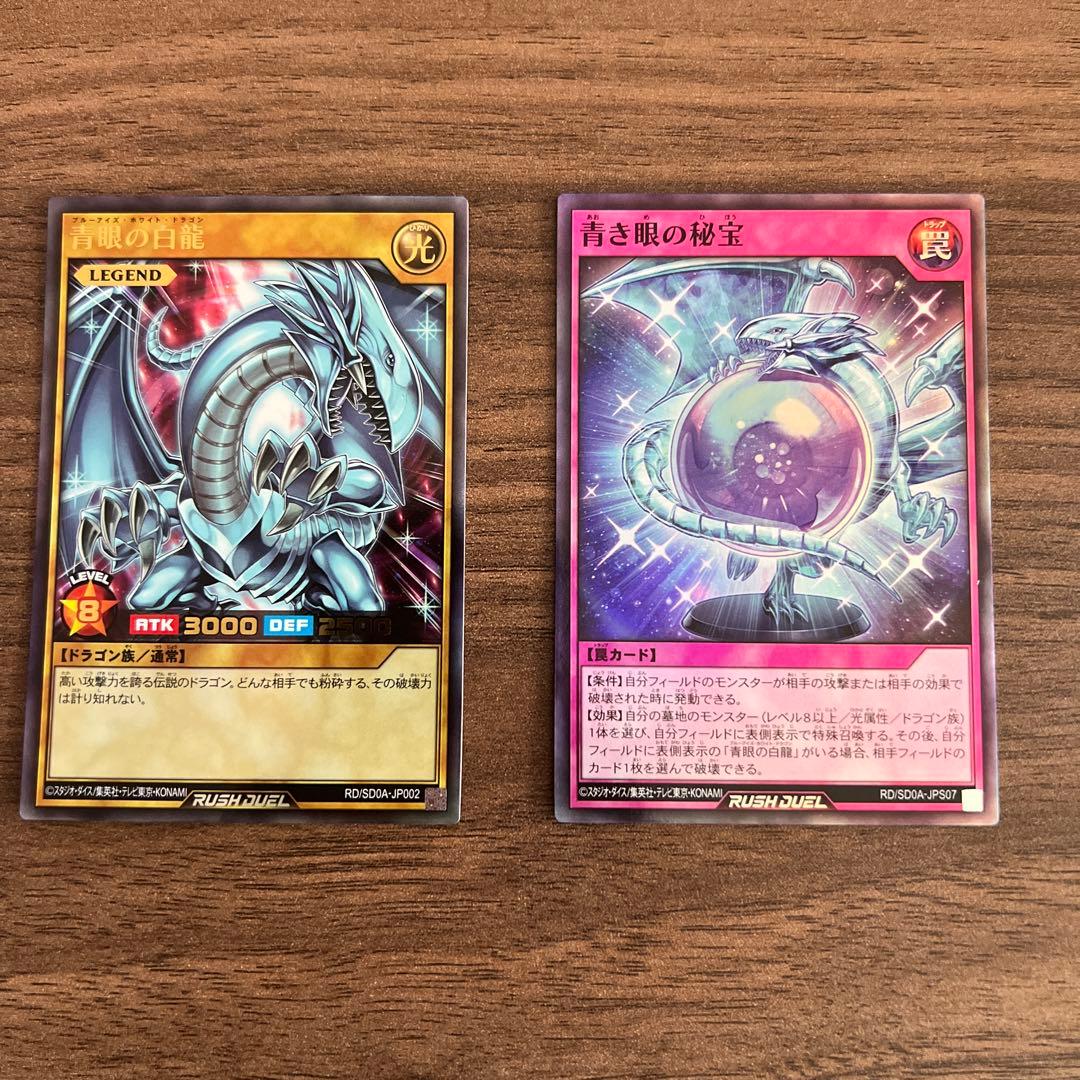 遊戯王ラッシュデュエル ブルーアイズセット - メルカリ