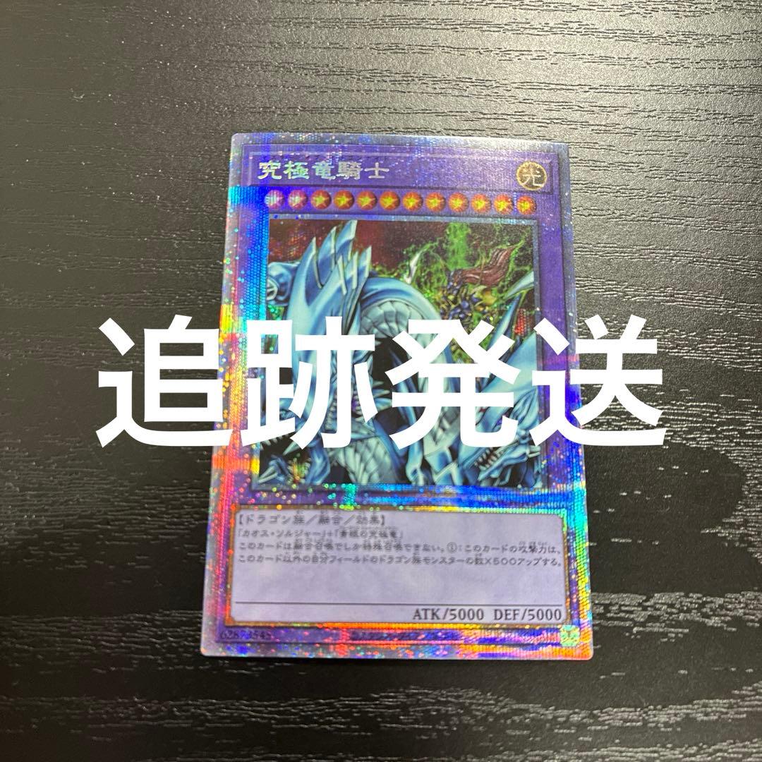 遊戯王　究極竜騎士　 プリズマティックシークレットレア1枚 遊戯王 究極竜騎士 プリズマティックシークレットレア 1枚の通販 yourm