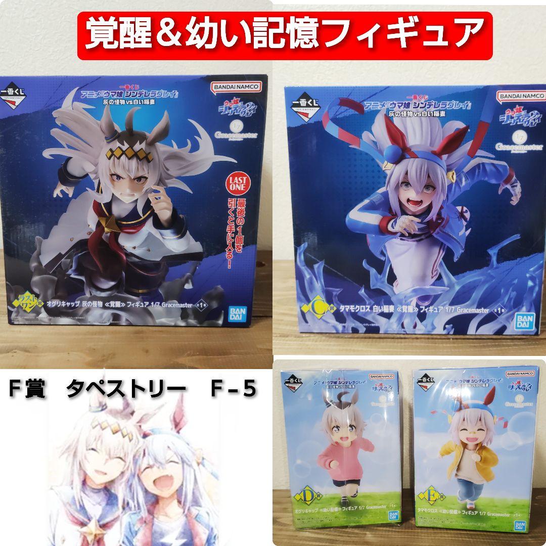 一番くじウマ娘　シンデレラグレイ覚醒&幼い記憶フィギュア＆Ｆ賞