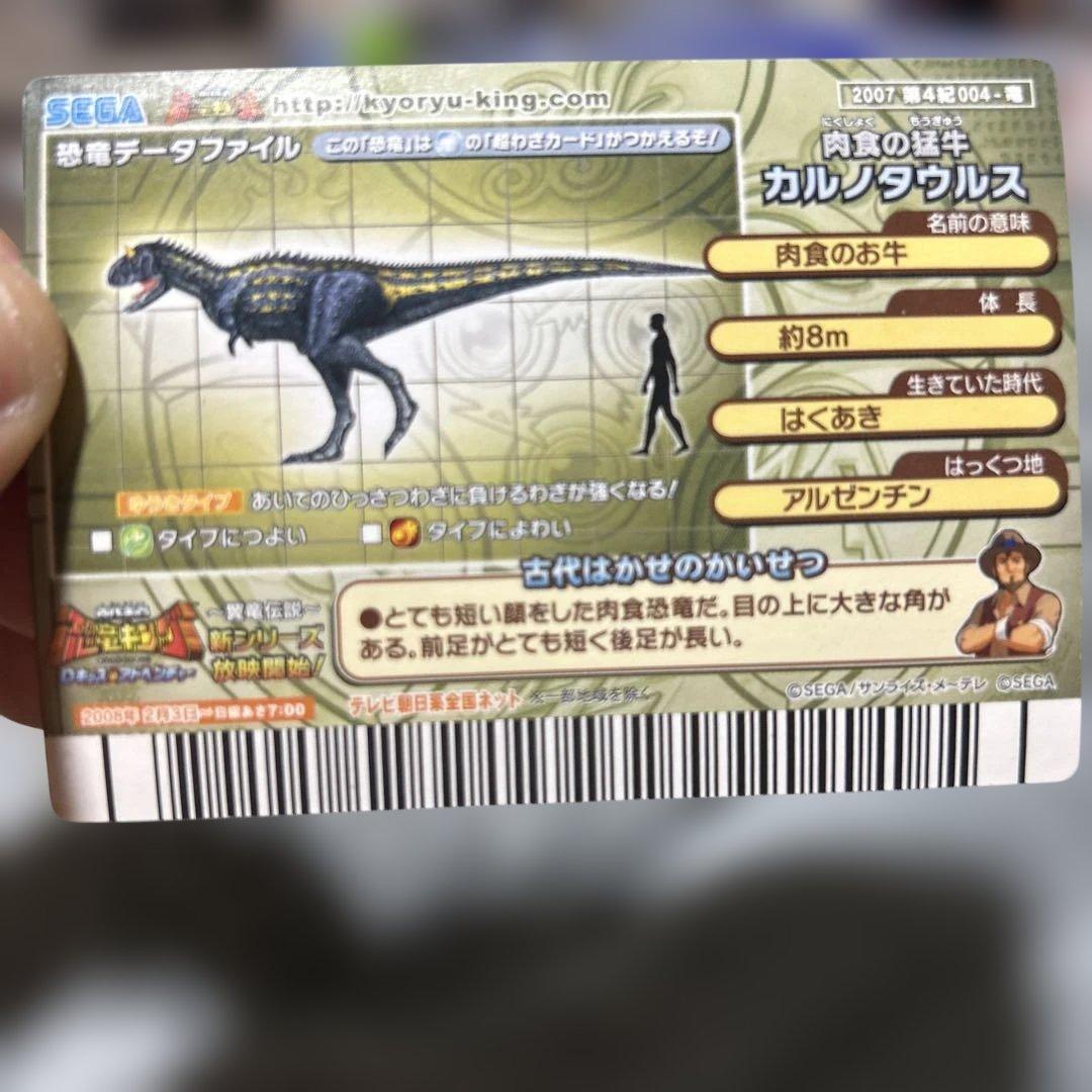 古代王者恐竜キング2007第4紀 カルノタウルス ゆうきタイプ - メルカリ