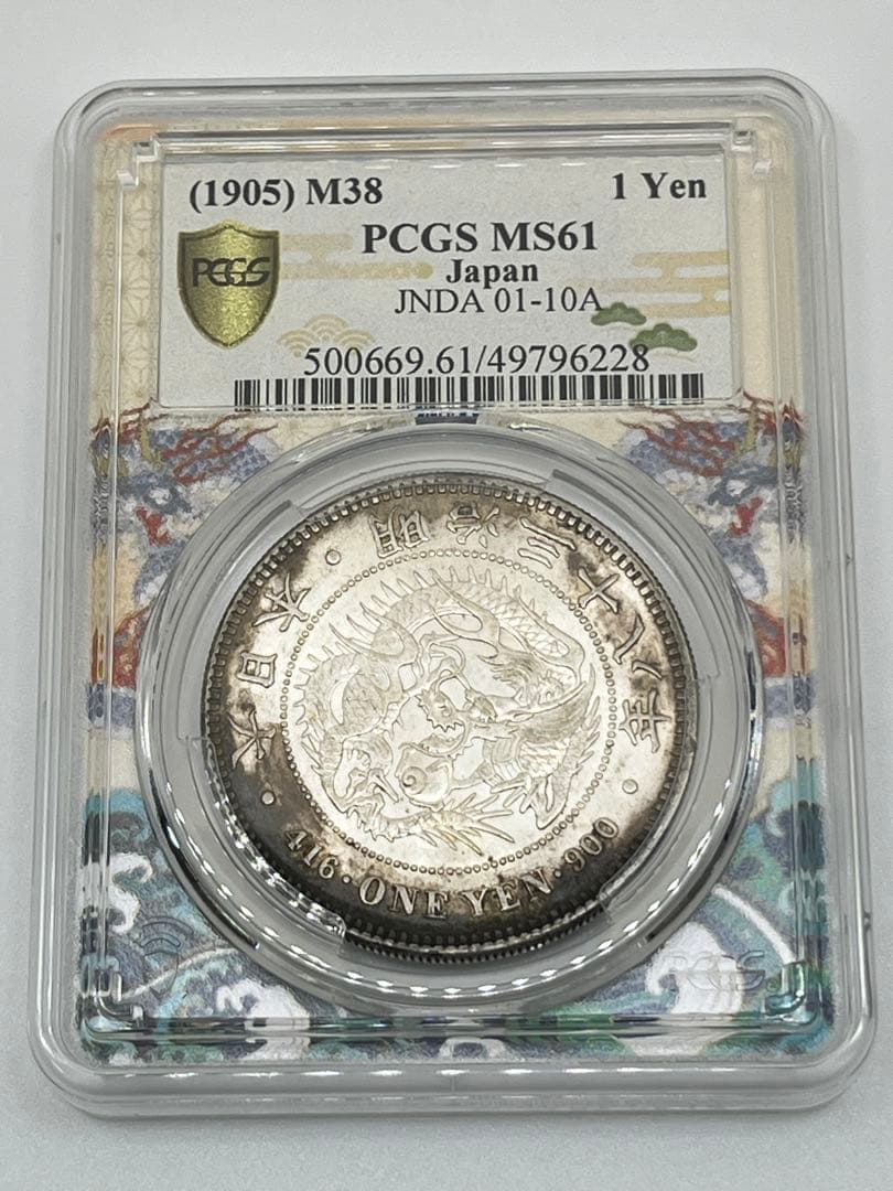 限定 ドラゴンスラブ PCGS MS61 明治三十八年 新一円銀貨 新一圓銀貨