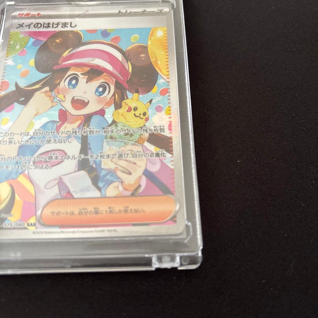 メイのはげまし　SAR 即日発送