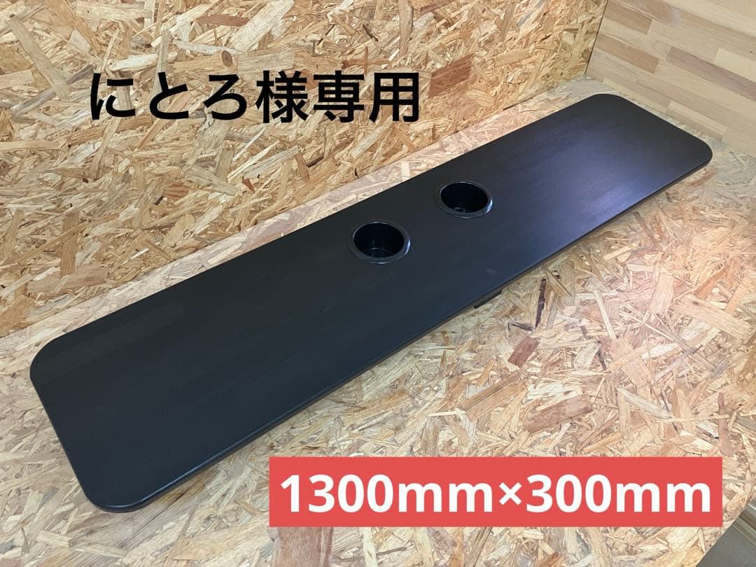 にとろハイエースセカンドテーブル(BK)1300mm×300mm