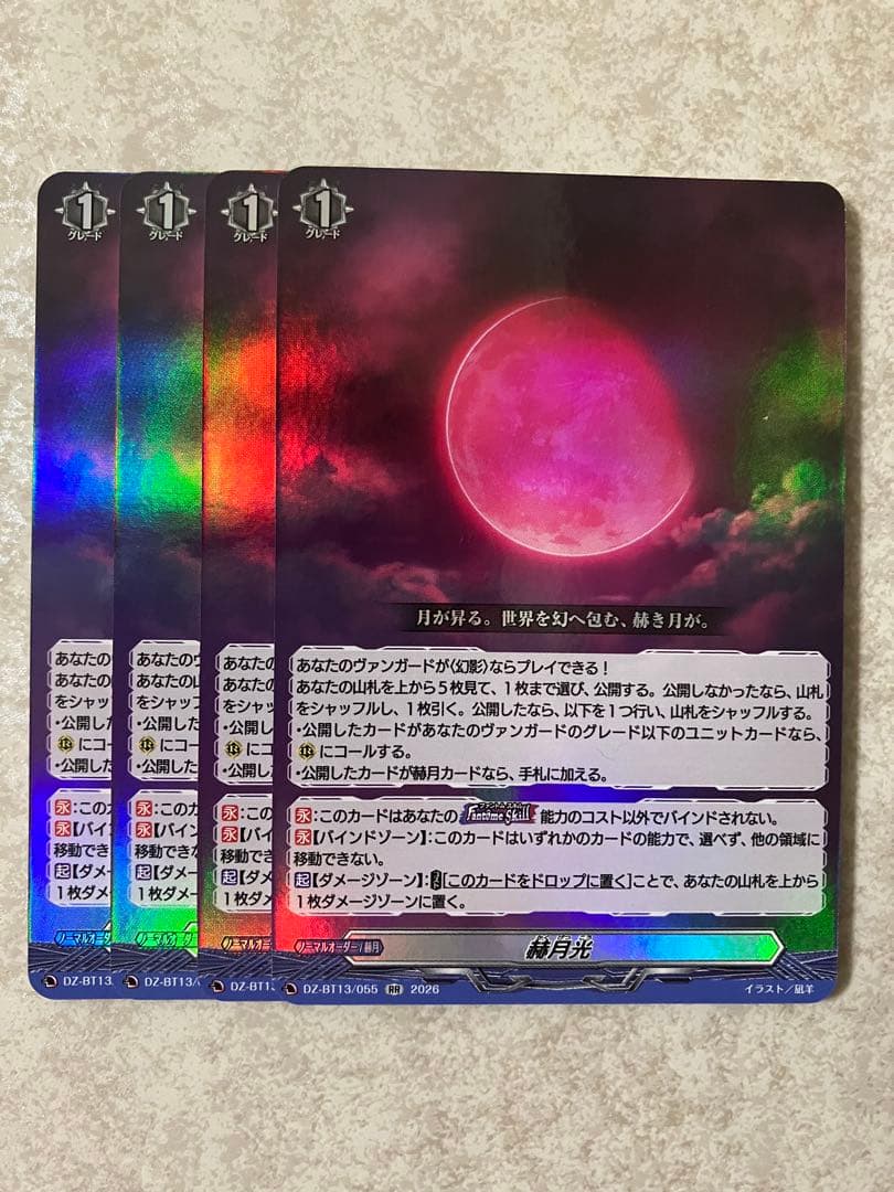 ヴァンガード　幻真星戦　赫月光　RR4枚セット