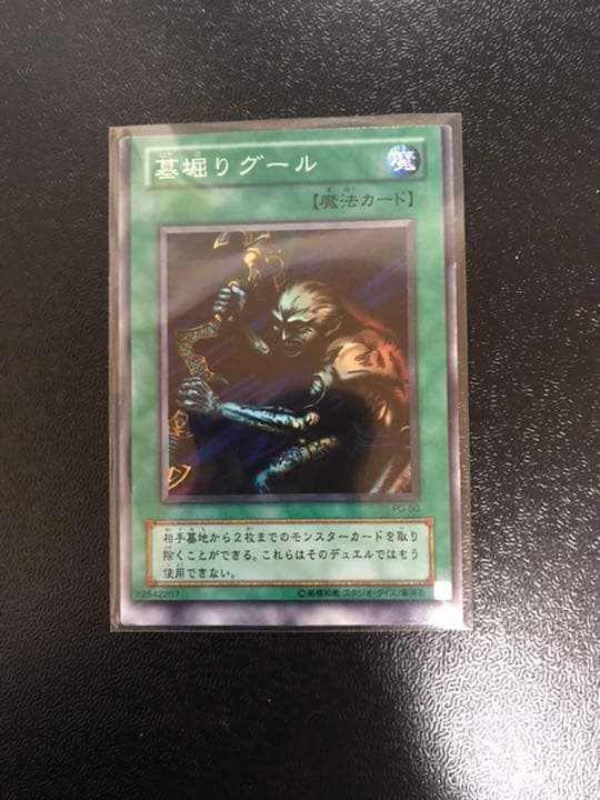 遊戯王　墓掘りグール　エラーカード