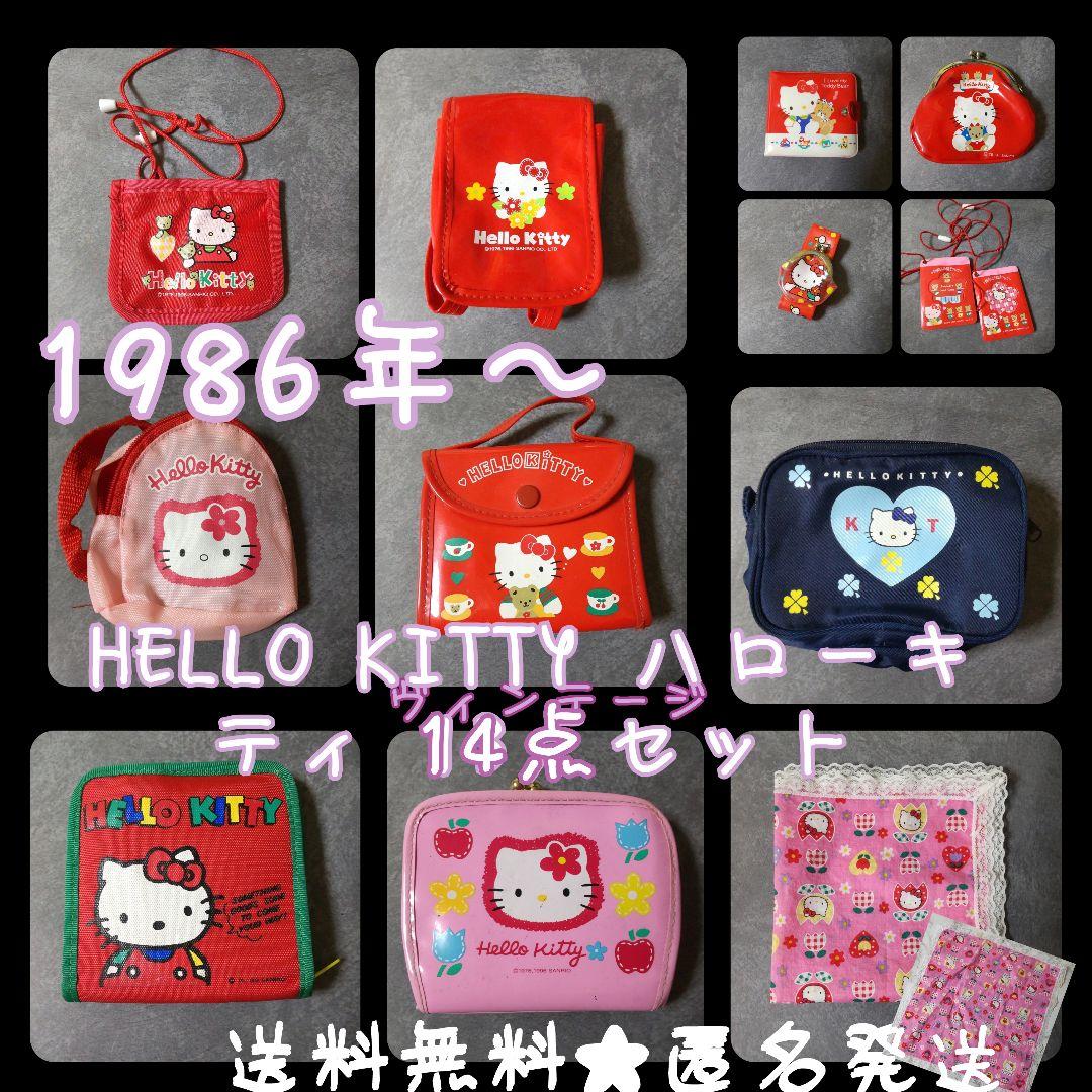 【1986年～】HELLO KITTY ハローキティ 14点セット【ヴィンテージ