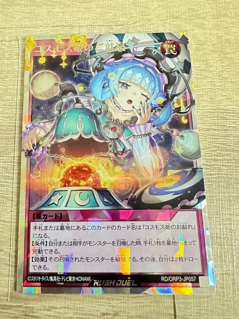 コスモス姫のご就寝 オーバーラッシュレア2枚 - 遊戯王ラッシュ