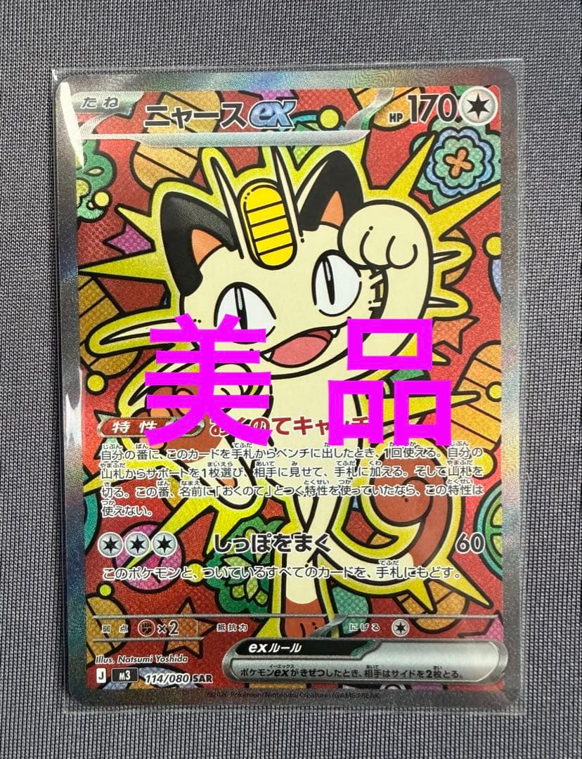 ニャースex SAR M3 ムニキスゼロ 114/80 ニャースex SAR [M3 114/080](拡張パック「ムニキスゼロ」)の新品/中古