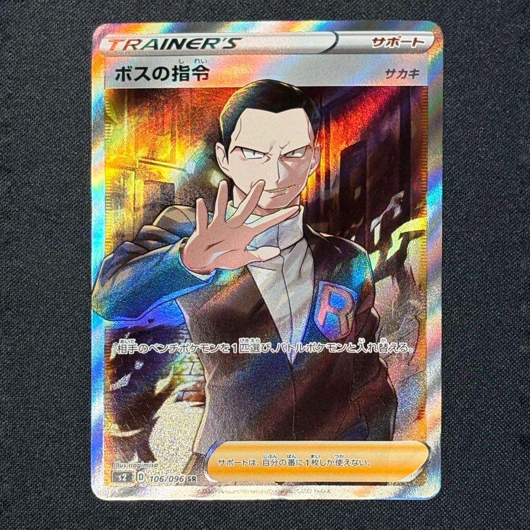 ボスの指令 SR s2 106/096 反逆クラッシュ