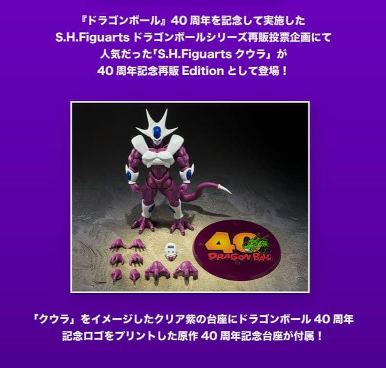 S.H.Figuarts クウラ 孫悟空 40周年記念再販Edition