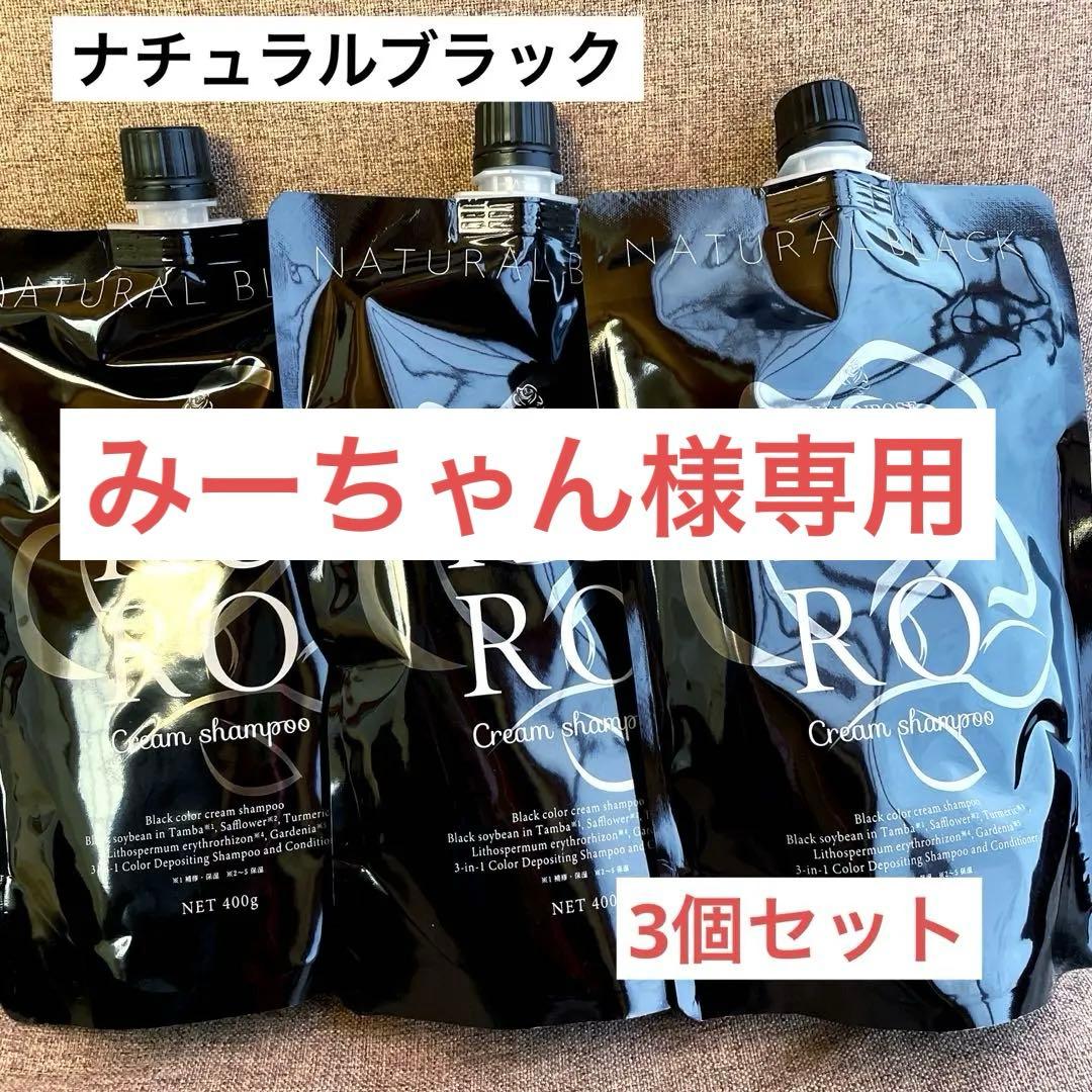 VALANROSEKUROクリームシャンプー ナチュラルブラック3個セット
