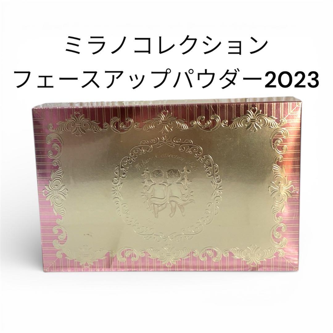 【新品未開封】ミラノコレクション フェースアップパウダー2023