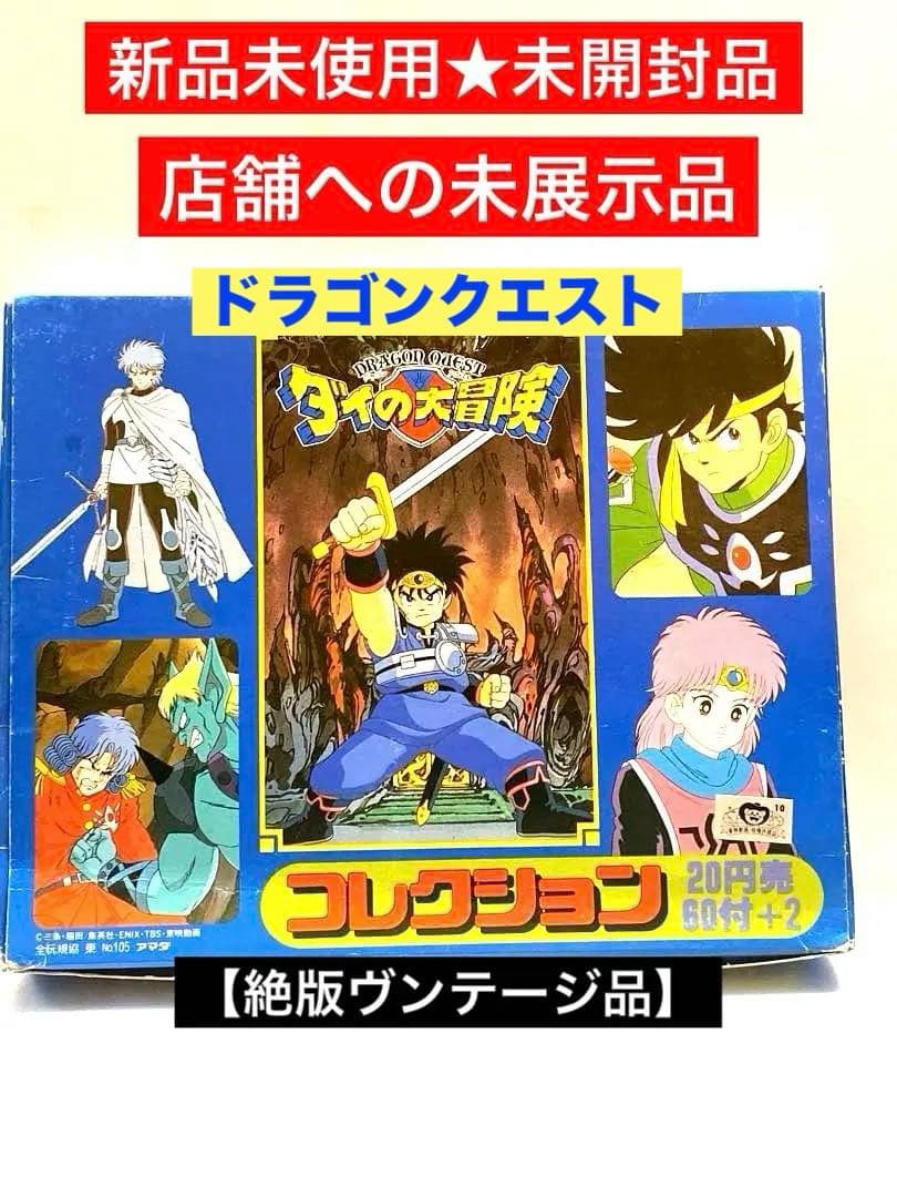 新品未使用★未開封品ドラゴンクエスト♦︎ダイの大冒険コレクション1BOX SET 2026年最新】ダイの大冒険 の人気アイテム - メルカリ