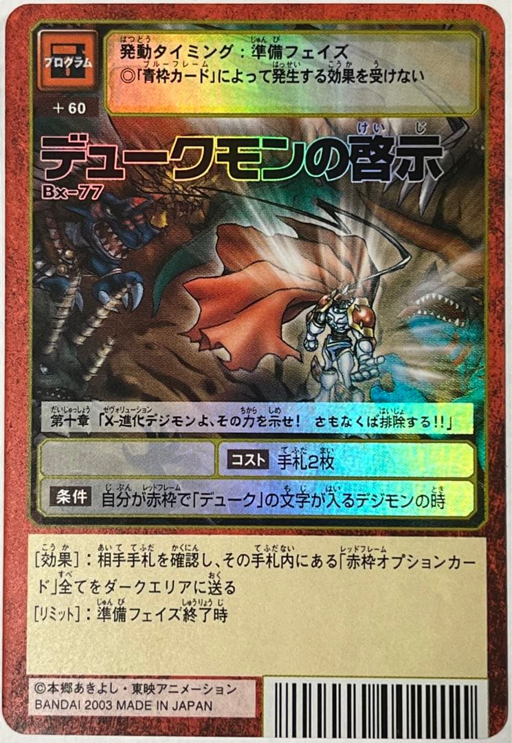 旧デジモンカード Bx-77 デュークモンの啓示 - メルカリ