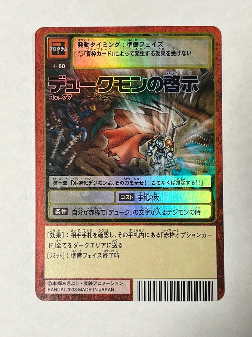 旧デジモンカード Bx-77 デュークモンの啓示 - メルカリ