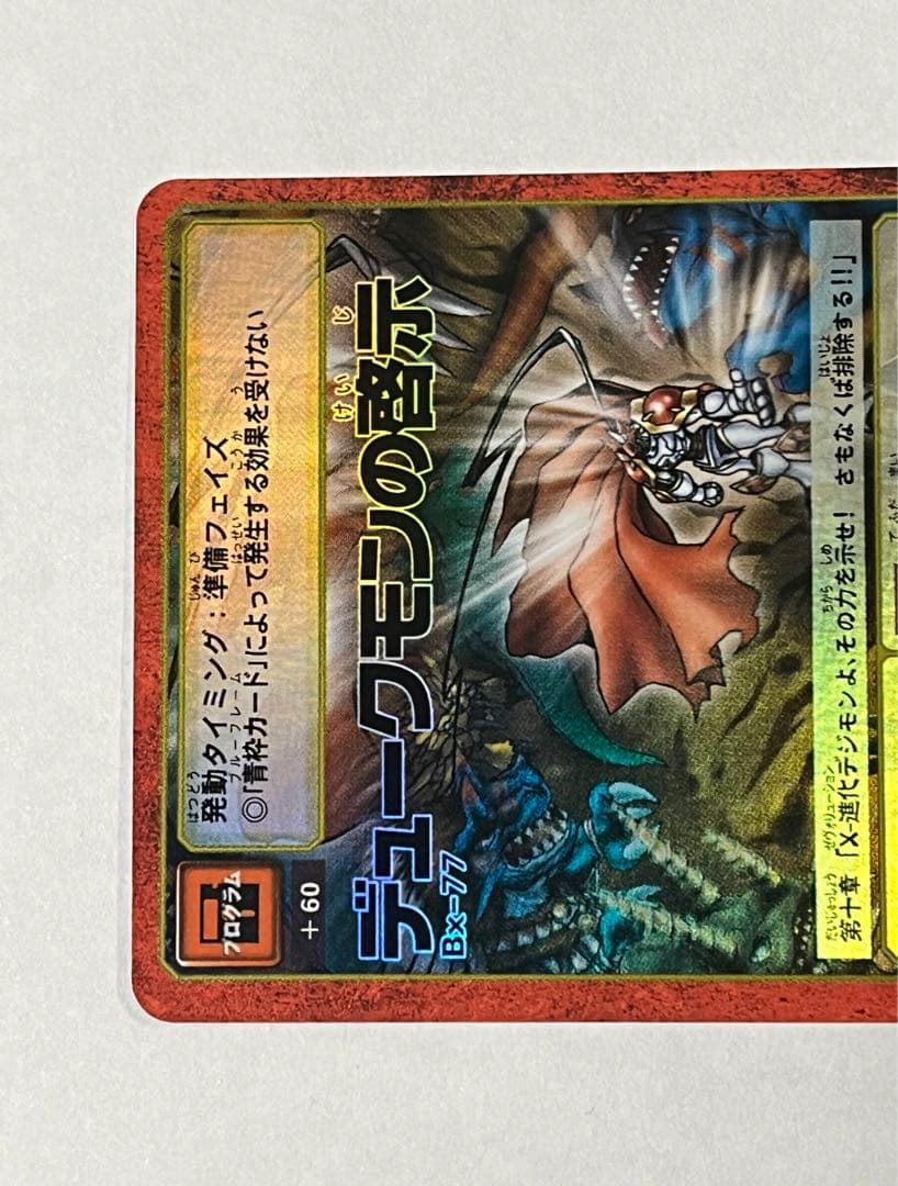 旧デジモンカード Bx-77 デュークモンの啓示 - メルカリ