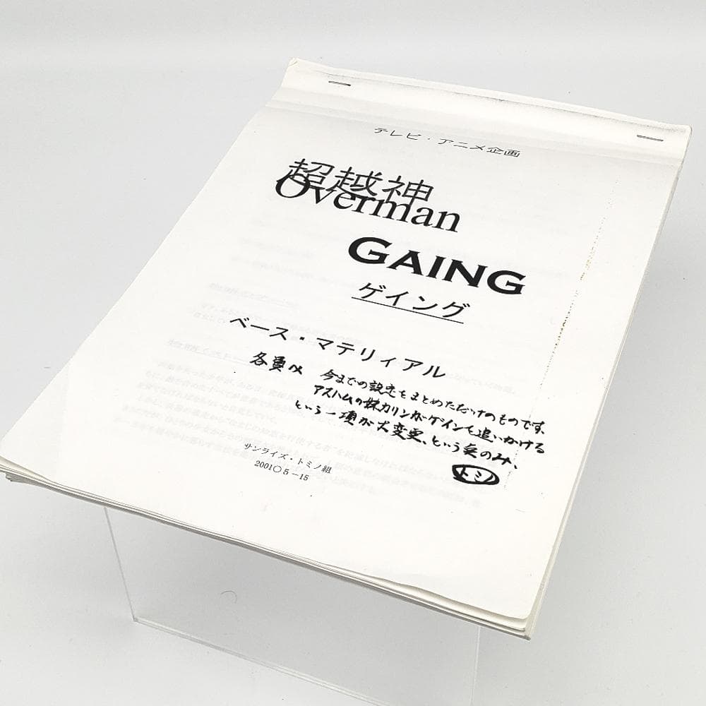 キングゲイナー企画書+第14話「氷上の出会い（仮）」台本第二稿　富野由悠季