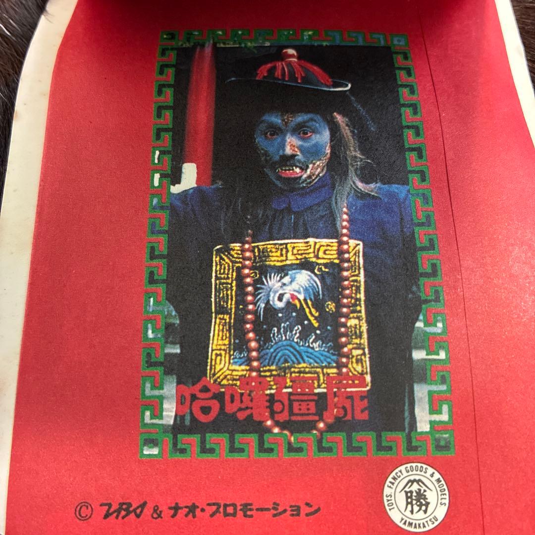 デッドストック！来来！キョンシーズ ダブルカード 昭和 駄菓子屋