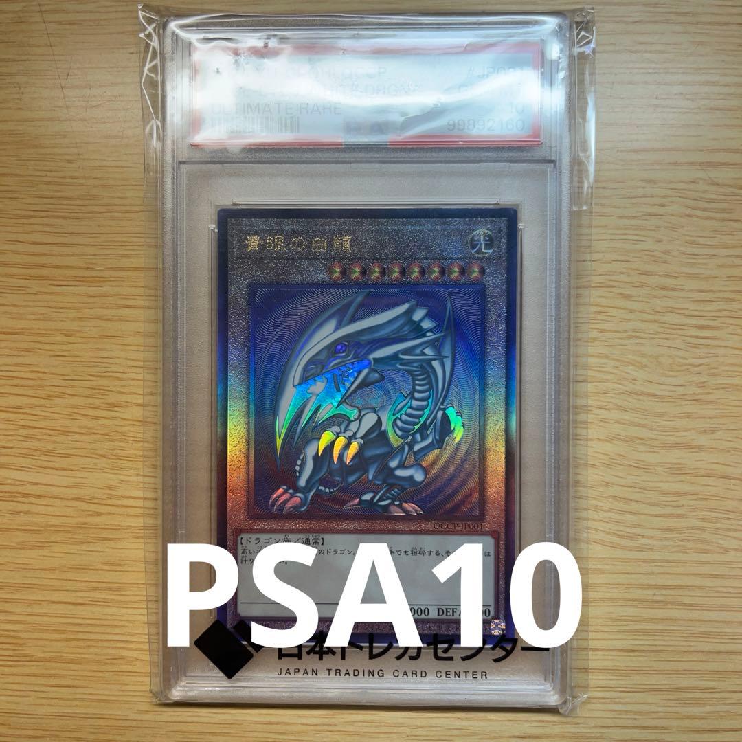 遊戯王 ブルーアイズ 青眼の白龍 アルティメット レリーフPSA10 QCCP Amazon.co.jp: 遊戯王カード 青眼の白龍(アルティメットレア) QUARTER