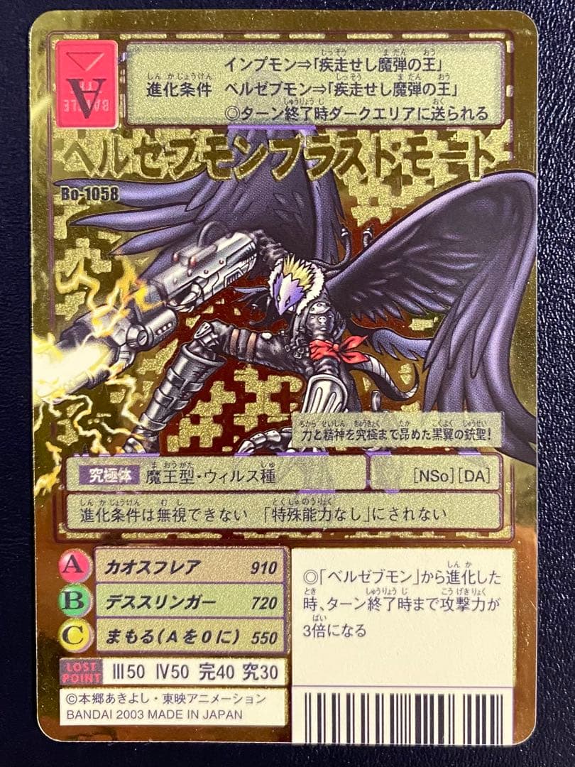 旧デジモンカード ベルゼブモンブラストモード Bo-1058 旧デジカ GH